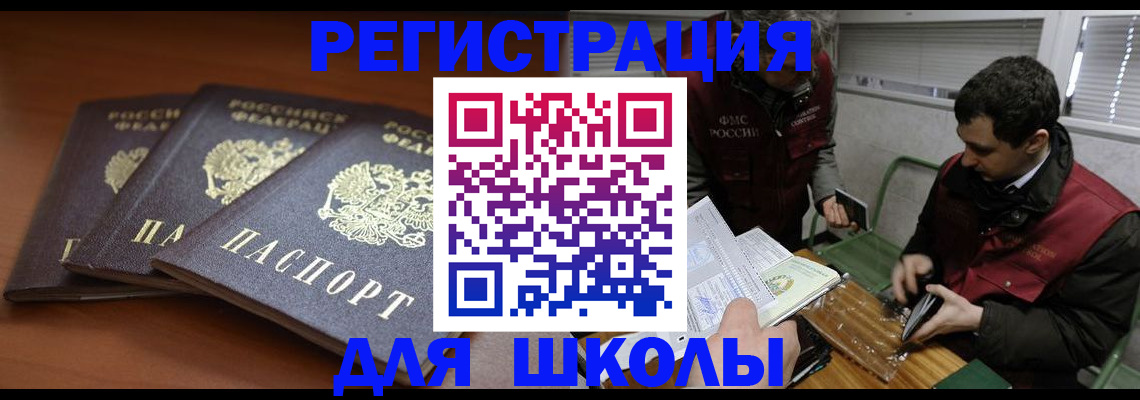 регистрация для школы в Клинцах